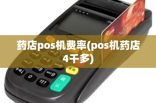 药店pos机费率(pos机药店4千多)
