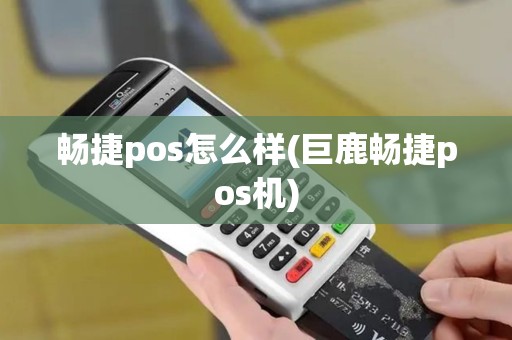 畅捷pos怎么样(巨鹿畅捷pos机)