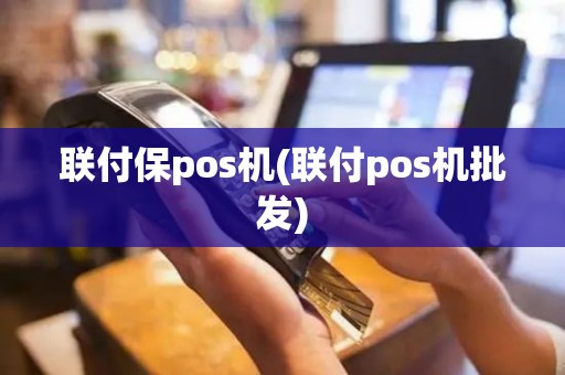 联付保pos机(联付pos机批发)