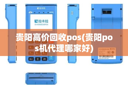 贵阳高价回收pos(贵阳pos机代理哪家好)