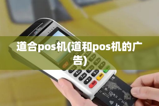 道合pos机(道和pos机的广告)