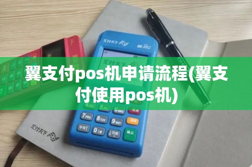 翼支付pos机申请流程(翼支付使用pos机)