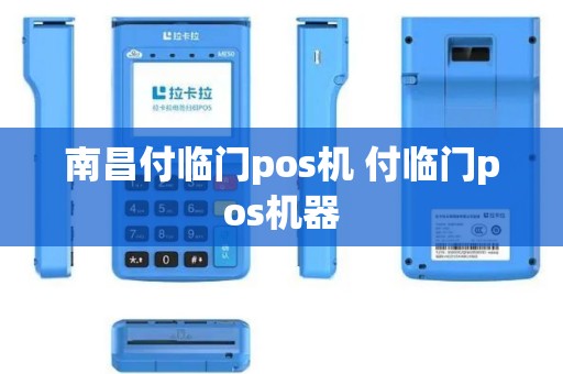 南昌付临门pos机 付临门pos机器