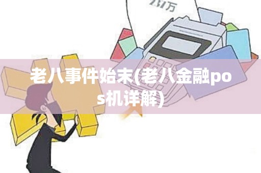 老八事件始末(老八金融pos机详解)