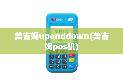 美吉姆upanddown(美吉姆pos机)