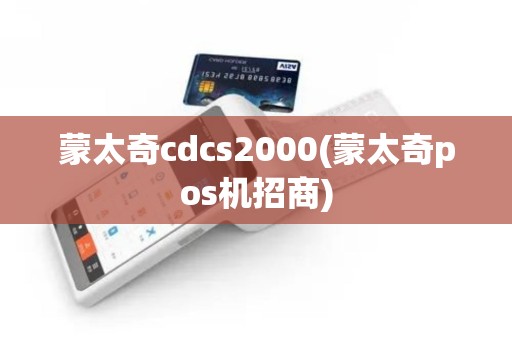蒙太奇cdcs2000(蒙太奇pos机招商)