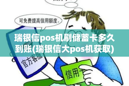 瑞银信pos机刷储蓄卡多久到账(瑞银信大pos机获取)