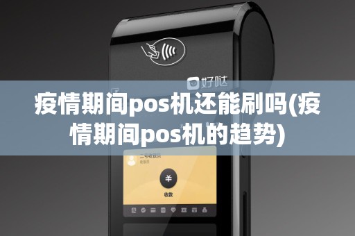 疫情期间pos机还能刷吗(疫情期间pos机的趋势)