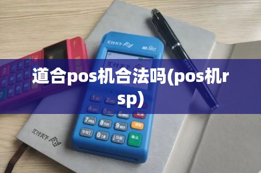 道合pos机合法吗(pos机rsp)