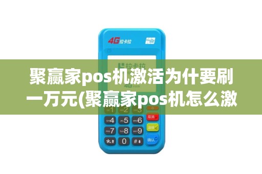 聚赢家pos机激活为什要刷一万元(聚赢家pos机怎么激活)