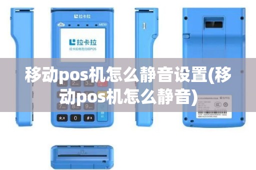 移动pos机怎么静音设置(移动pos机怎么静音)