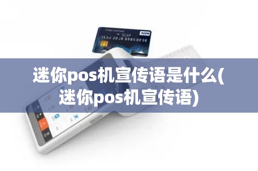 迷你pos机宣传语是什么(迷你pos机宣传语)