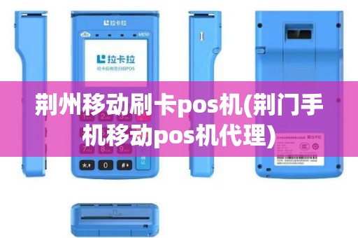 荆州移动刷卡pos机(荆门手机移动pos机代理)