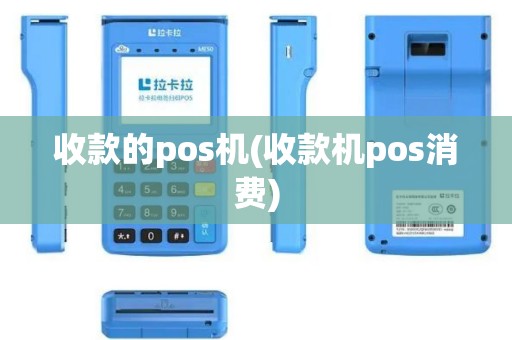 收款的pos机(收款机pos消费)