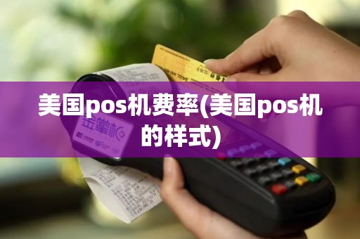 美国pos机费率(美国pos机的样式)
