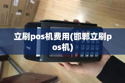 立刷pos机费用(邯郸立刷pos机)