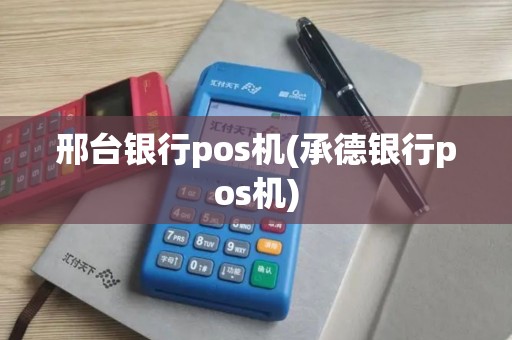 邢台银行pos机(承德银行pos机)