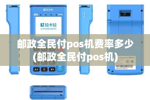 邮政全民付pos机费率多少(邮政全民付pos机)