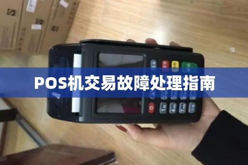 POS机交易故障处理指南