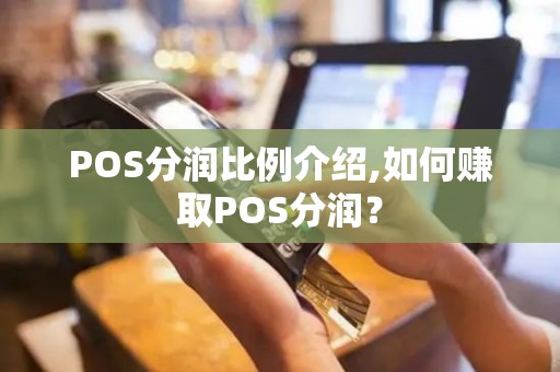 POS分润比例介绍,如何赚取POS分润？