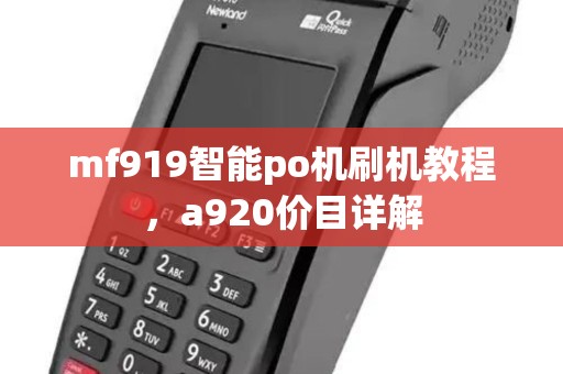 mf919智能po机刷机教程，a920价目详解