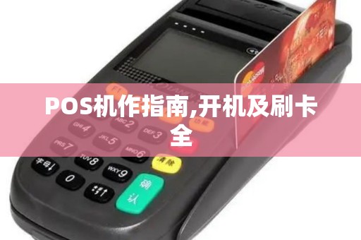 POS机作指南,开机及刷卡全
