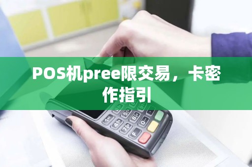 POS机pree限交易，卡密作指引