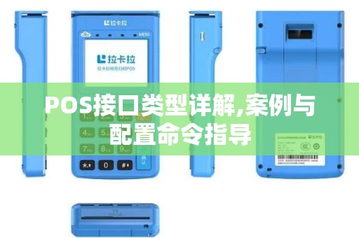 POS接口类型详解,案例与配置命令指导