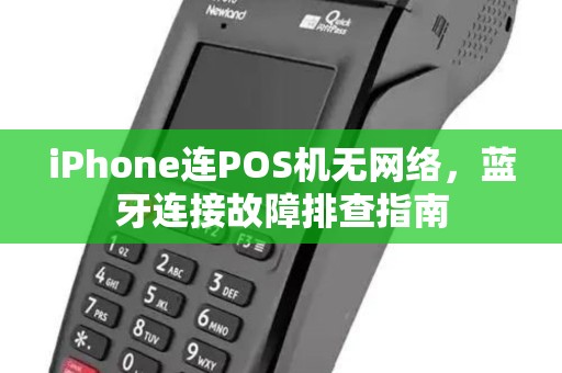 iPhone连POS机无网络，蓝牙连接故障排查指南