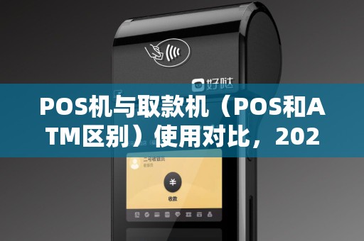 POS机与取款机（POS和ATM区别）使用对比，2025年划算