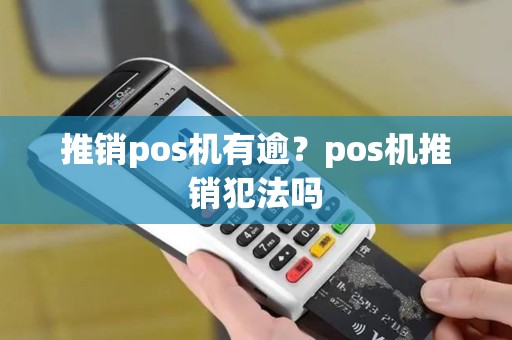 推销pos机有逾？pos机推销犯法吗