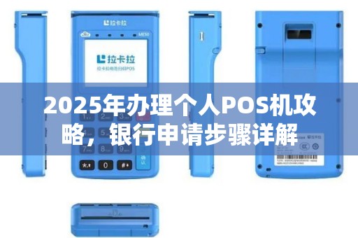 2025年办理个人POS机攻略，银行申请步骤详解