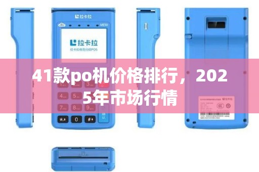 41款po机价格排行，2025年市场行情