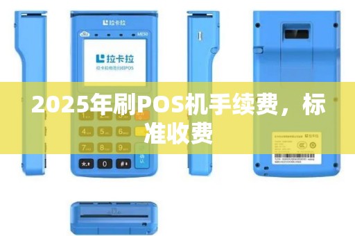 2025年刷POS机手续费，标准收费