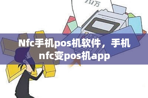 Nfc手机pos机软件，手机nfc变pos机app