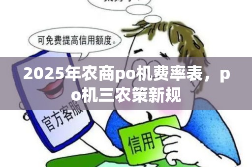 2025年农商po机费率表，po机三农策新规