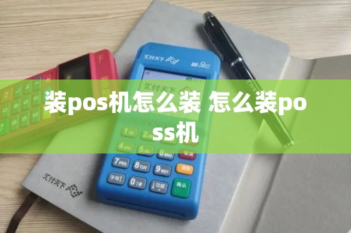 装pos机怎么装 怎么装poss机