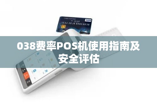 038费率POS机使用指南及安全评估