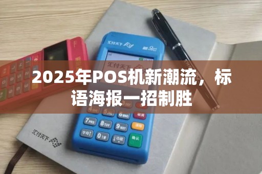 2025年POS机新潮流，标语海报一招制胜