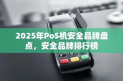 2025年PoS机安全品牌盘点，安全品牌排行榜