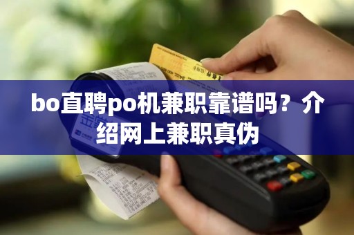bo直聘po机兼职靠谱吗？介绍网上兼职真伪