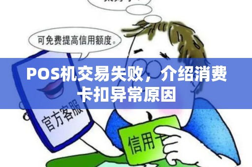 POS机交易失败，介绍消费卡扣异常原因