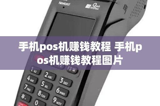 手机pos机赚钱教程 手机pos机赚钱教程图片