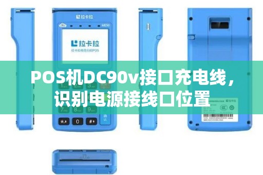 POS机DC90v接口充电线，识别电源接线口位置