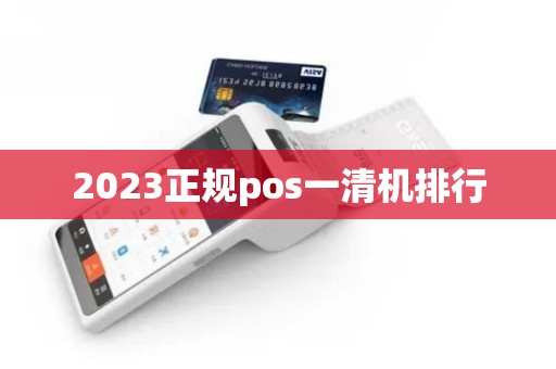2023正规pos一清机排行
