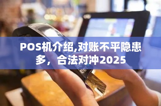 POS机介绍,对账不平隐患多，合法对冲2025