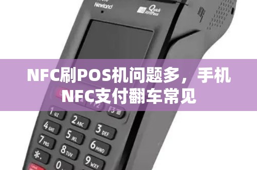 NFC刷POS机问题多，手机NFC支付翻车常见