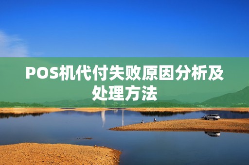 POS机代付失败原因分析及处理方法
