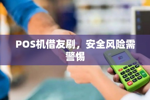 POS机借友刷，安全风险需警惕