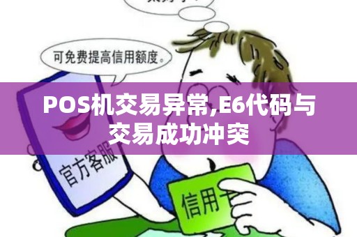 POS机交易异常,E6代码与交易成功冲突
